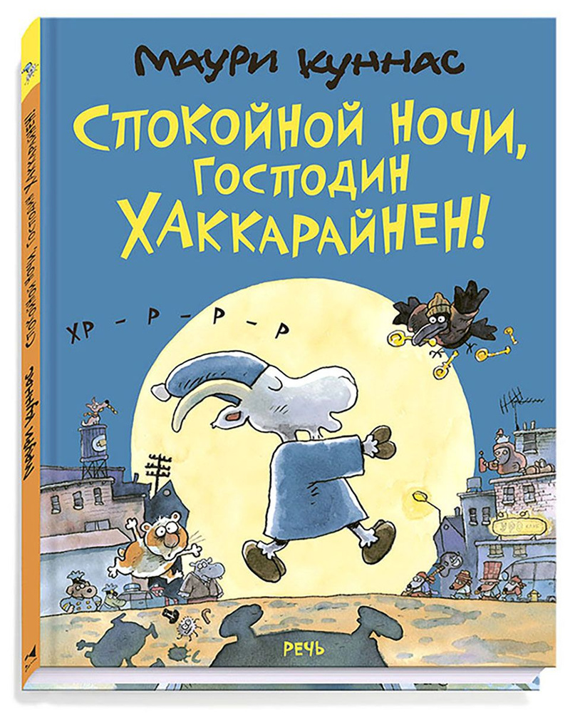 Спокойной ночи, господин Хаккарайнен | Куннас Маури, Куннас Тарья  #1