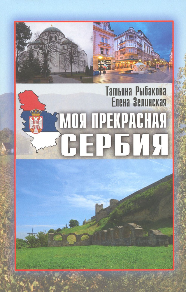 Моя прекрасная Сербия | Зелинская Елена Константиновна, Рыбакова Татьяна Юрьевна  #1