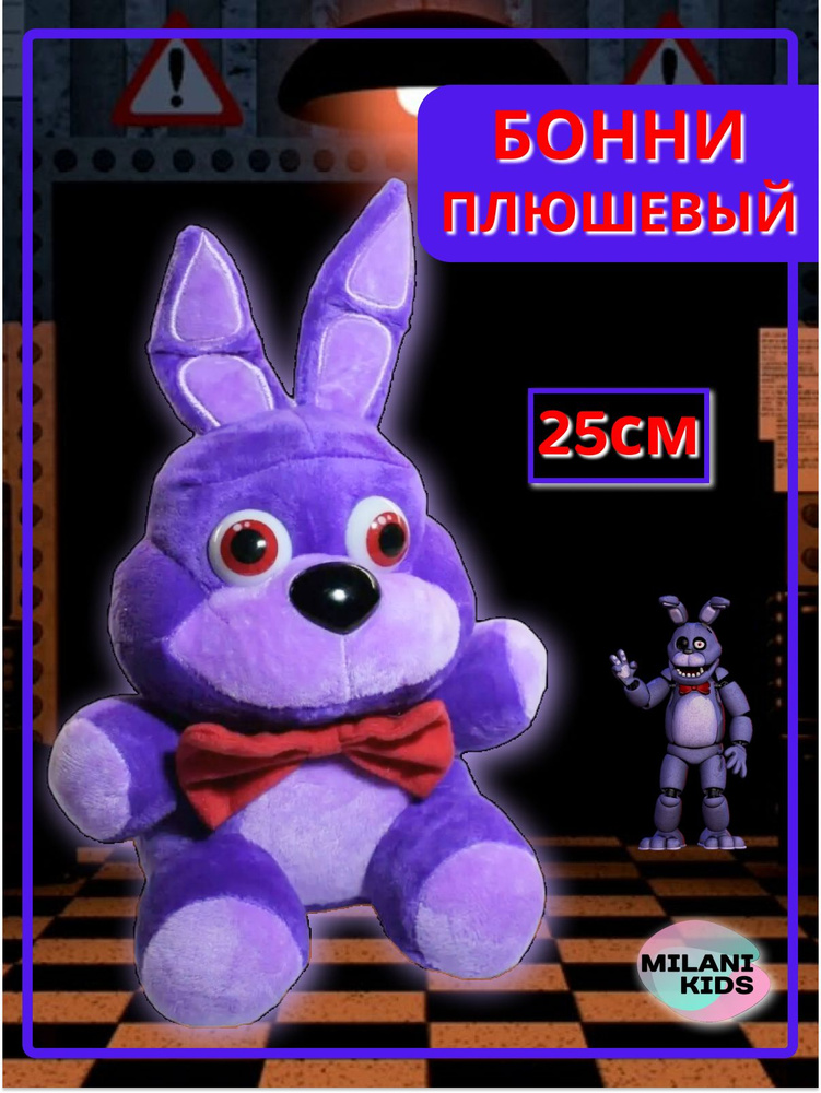 Мягкая игрушка аниматроник / Бонни из игры 5 ночей / фиолетовый 25 см  #1