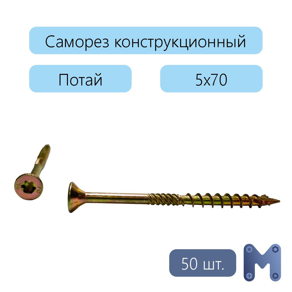 Саморез 5 x 70 мм 50 шт. 0,28 кг. #1