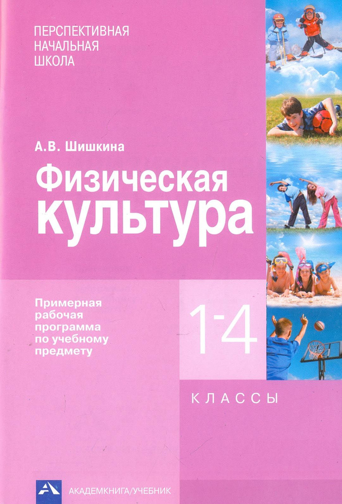 Физическая культура. 1-4 классы. Примерная рабочая программа по учебному предмету | Шишкина Анна Валерьевна #1