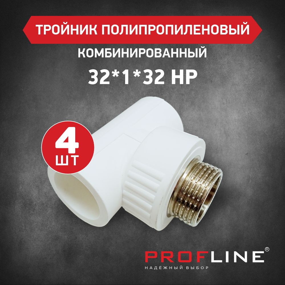 Тройник комбинированный 32*1"*32 НР PROFLINE - 4 штуки #1