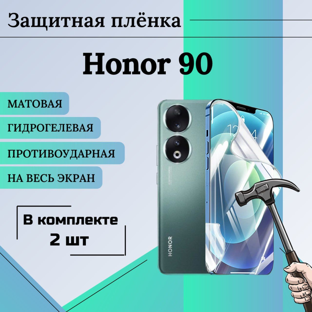 Пленка гидрогелевая защитная матовая на весь экран Honor 90 2шт  #1