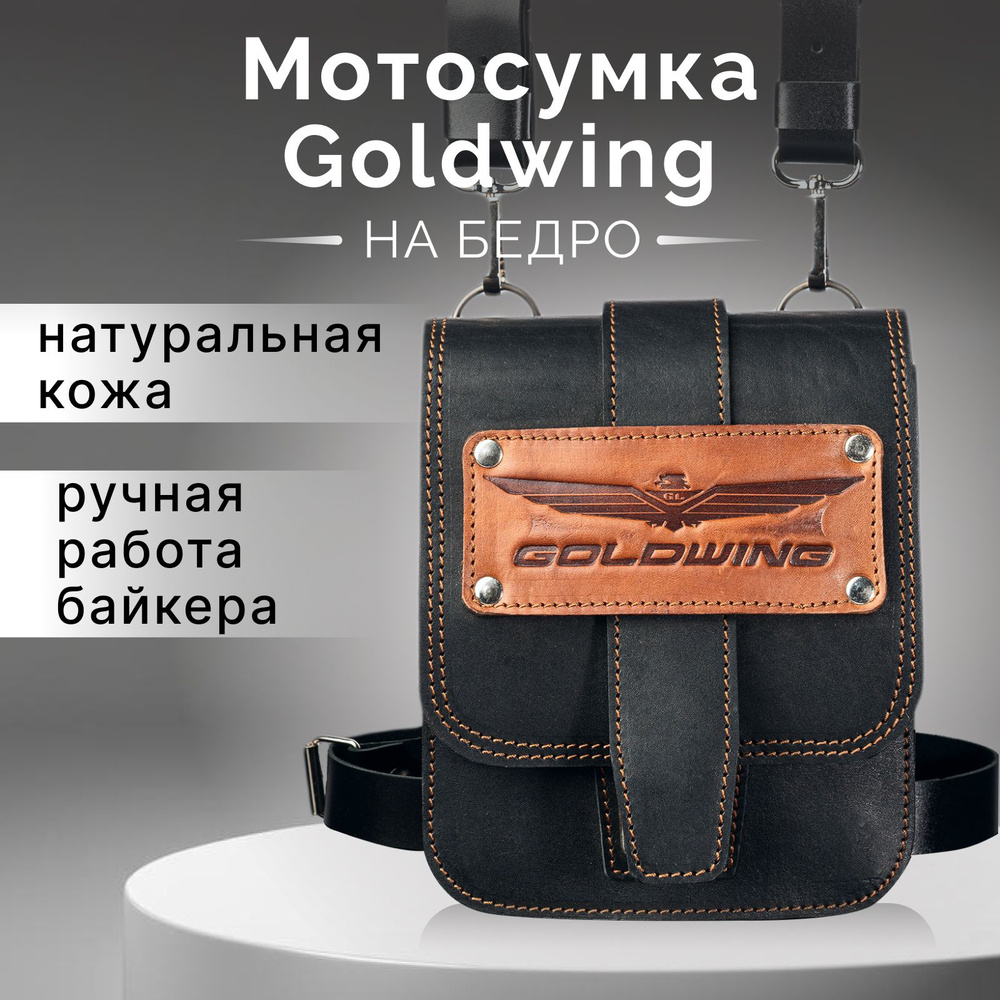 Мотосумка на бедро Gold Wing, мото сумка кожаная в подарок #1