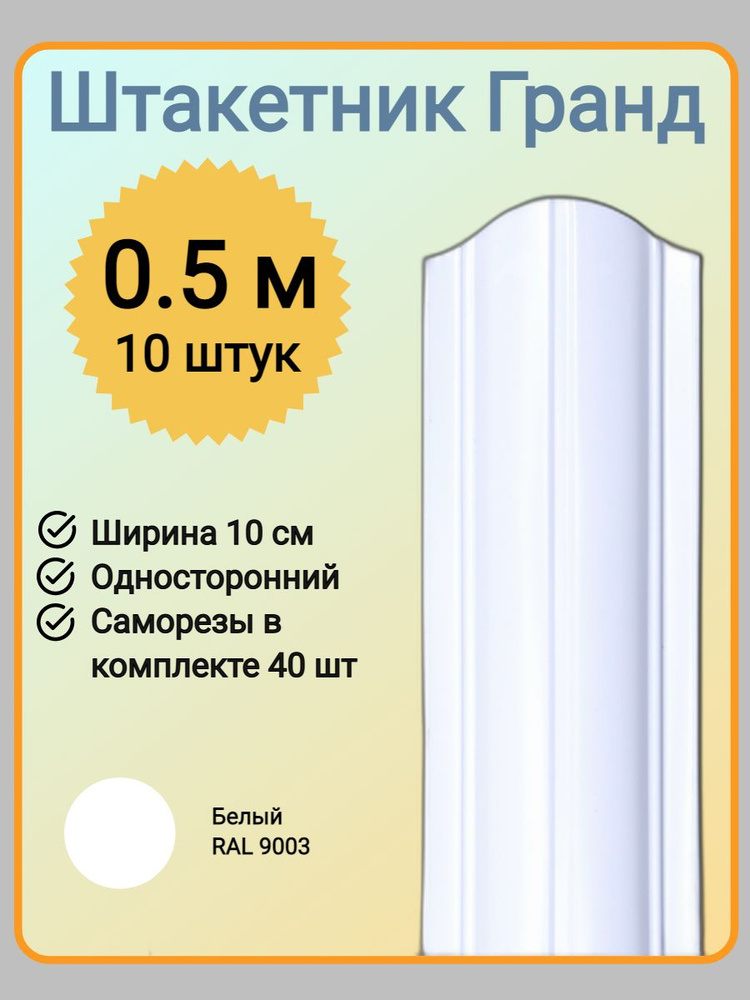 Евроштакетник ГРАНД 0,5 м высота, 10 см ширина, одностороннее покрытие, верх закруглен, комплект 10 штакетин #1