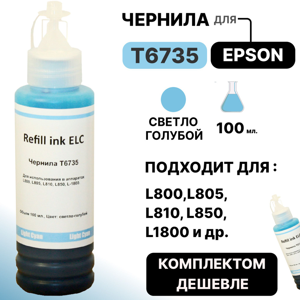 Чернила для Epson 100 мл. T6735/C13T67354A для моделей L800, L805, L810, L815, L850, L1800 светло-голубые #1