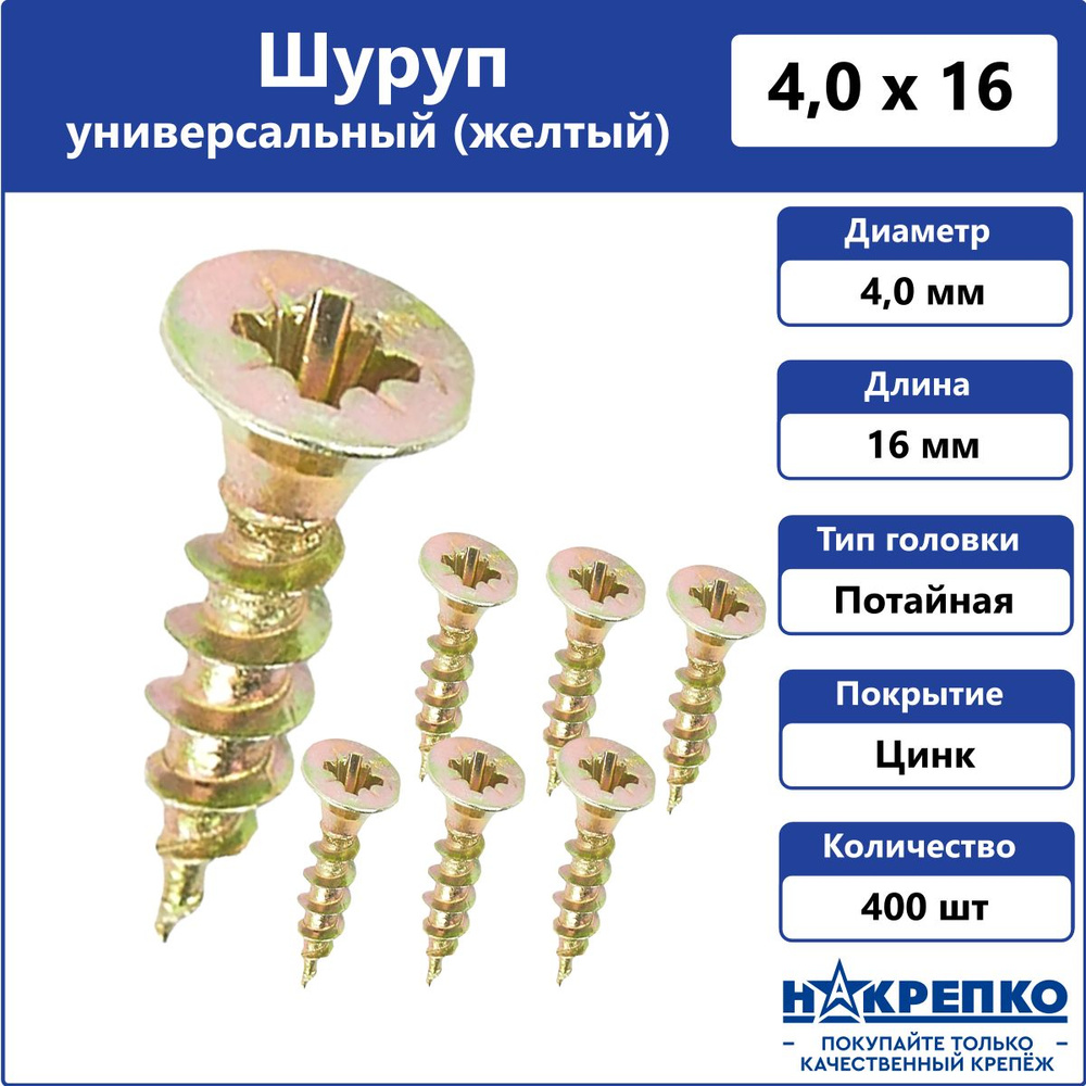 Шуруп универсальный желтый 4 х 16 мм Накрепко 400 шт #1