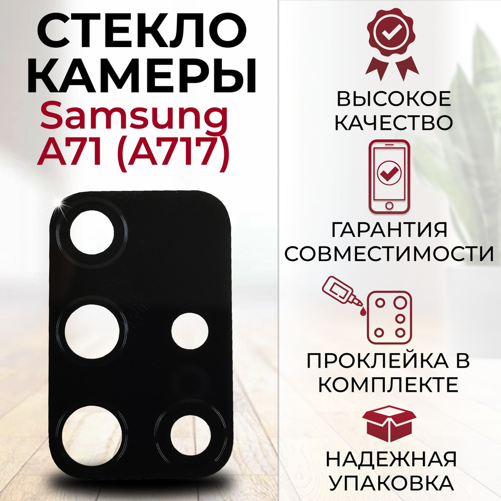 Стекло задней камеры для Samsung Galaxy A71 (A715) #1