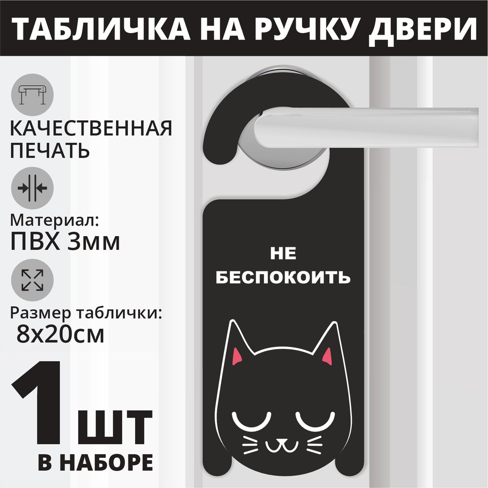 Табличка на ручку двери "Кот, не беспокоить" черный, 1 шт. (20х8см) Хенгер на ручку  #1