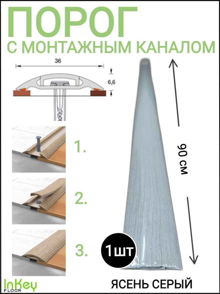 Порог напольный самоклеящийся 36мм с монтажным каналом ЯСЕНЬ СЕРЫЙ 1шт  #1