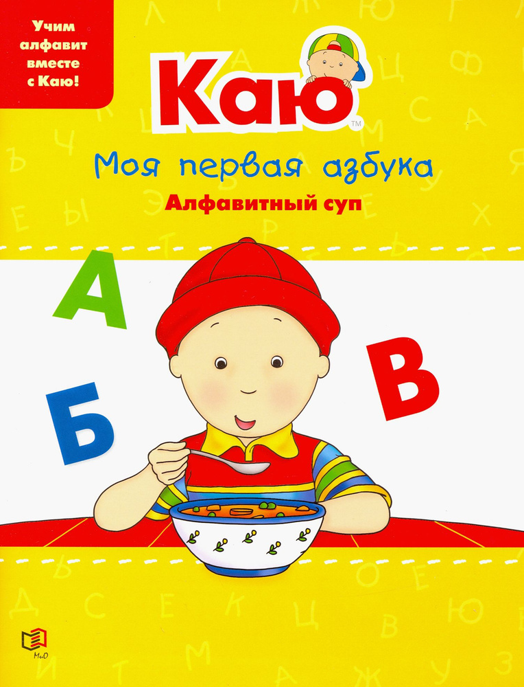 Каю. Моя первая азбука / Caillou.My First ABC | Паради Анна #1