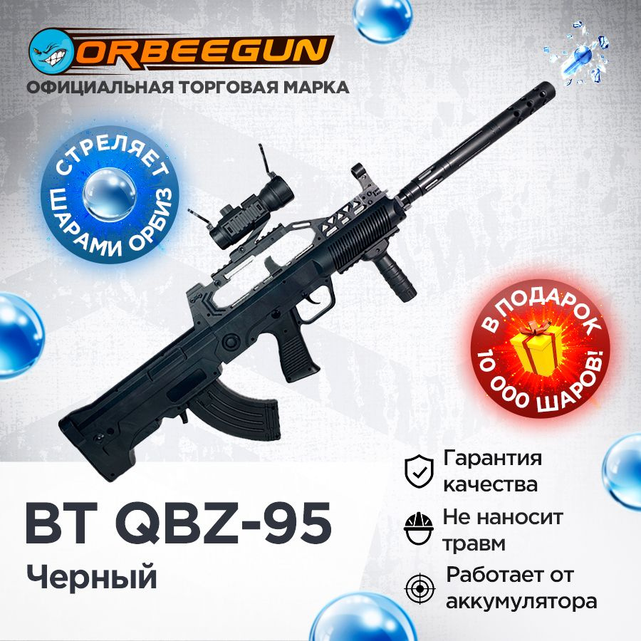 Орбиз винтовка BT QBZ-95 черный Орбиган #1