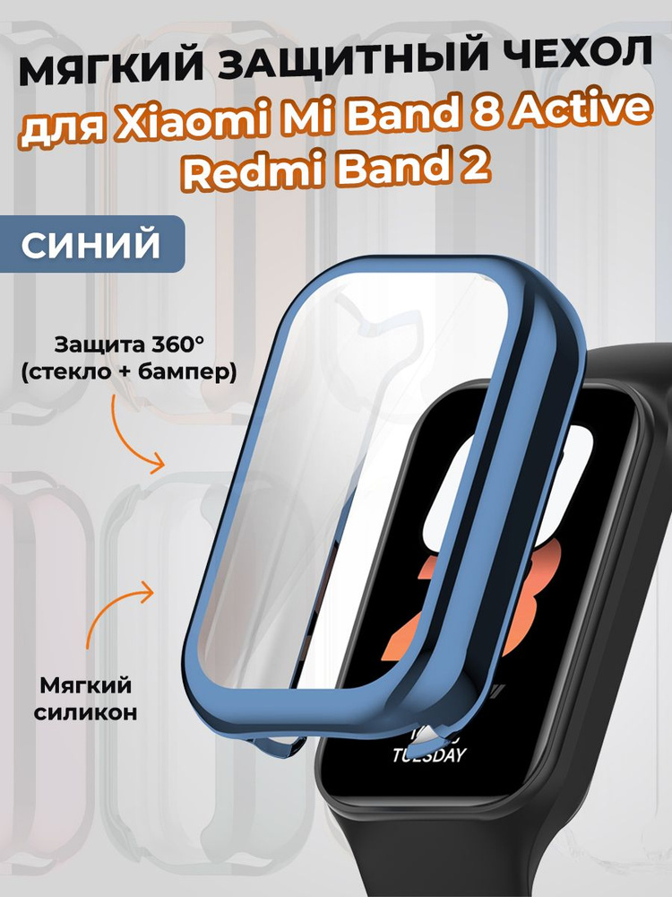 Мягкий защитный чехол для Xiaomi Mi Band 8 Active / Redmi Band 2, синий #1