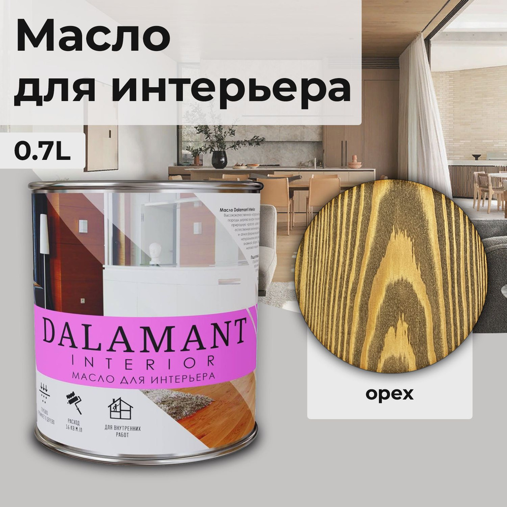 Масло для дерева и мебели Dalamant interior/ 0,7 л /цвет: Орех/ с воском, для пропитки и обработки древесины #1