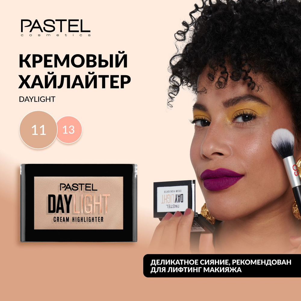 Кремовый хайлайтер Pastel "Daylight cream highlighter", светоотражающий и стойкий, с кремообразной текстурой, #1