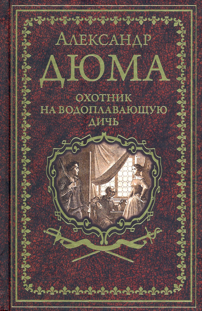 Охотник на водоплавающую дичь | Дюма Александр #1