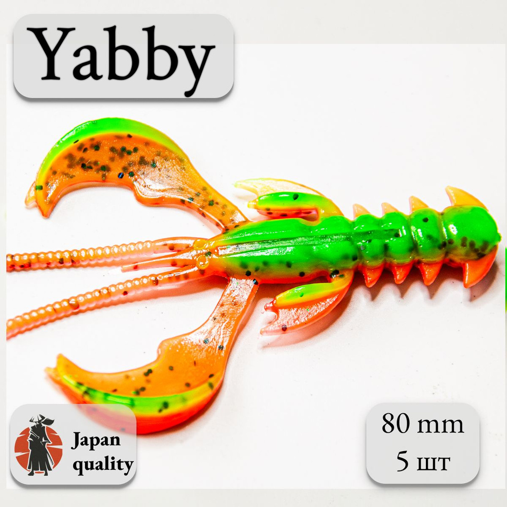 Силиконовая приманка Yabby L 80мм (5шт) цвет: l2 Arbuz (искусственная приманка рак, рачок)  #1