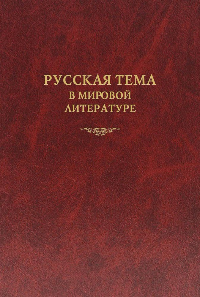 Русская тема в мировой литературе. Коллективная монография | Алексеев М. П., Дмитриева Е. Е.  #1