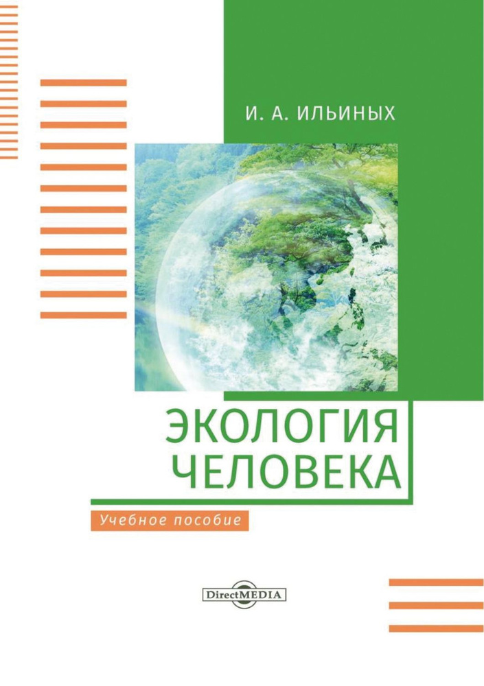 Экология человека. Учебное пособие | Ильиных Ирина Алексеевна  #1