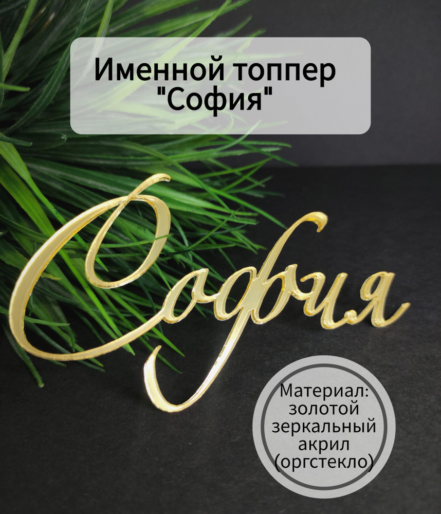 Топпер для торта "София", 1 шт, 1 уп. #1