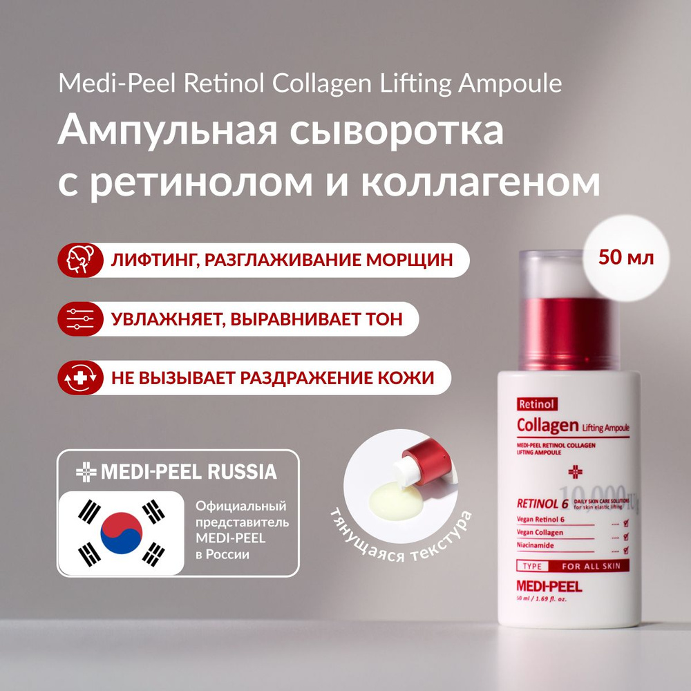 Medi-Peel Retinol Collagen Lifting Ampoule - Лифтинг-ампула с ретинолом и коллагеном  #1