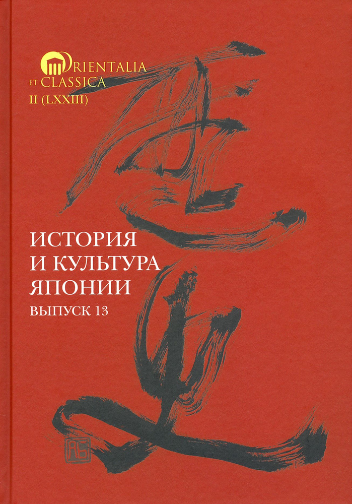 История и культура Японии. Выпуск 13 | Мещеряков Александр Николаевич, Трубникова Надежда Николаевна #1