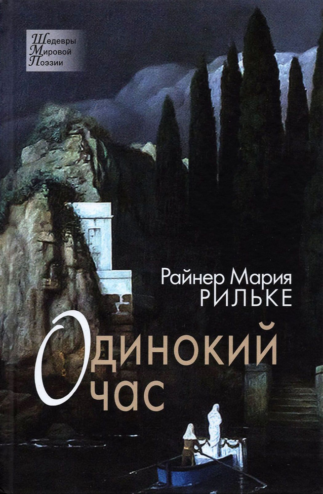 Одинокий час. Избранные стихотворения | Рильке Райнер Мария  #1