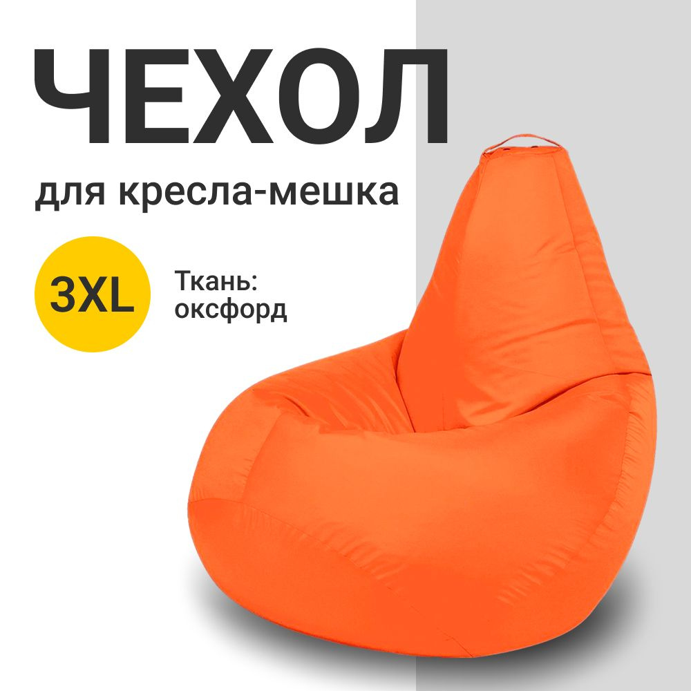 MyPuff Чехол для кресла-мешка Груша, Оксфорд, Размер XXXL,оранжевый  #1