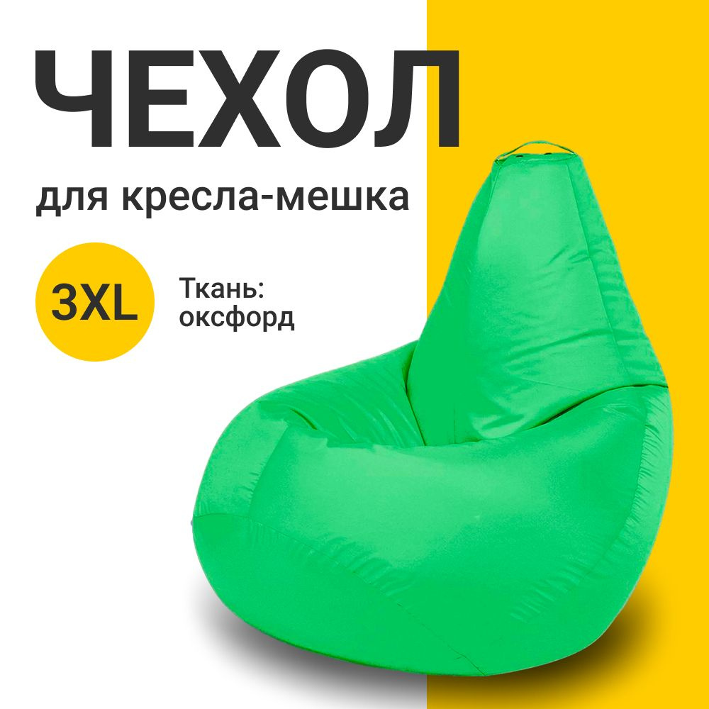 MyPuff Чехол для кресла-мешка Груша, Оксфорд, Размер XXXL,светло-зеленый, салатовый  #1