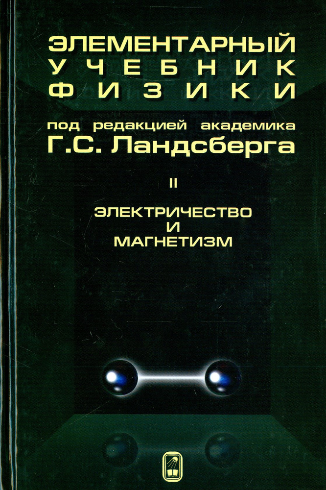 Элементарный учебник физики. В 3 томах. Том 2. Электричество и магнетизм | Ландсберг Григорий Самуилович #1