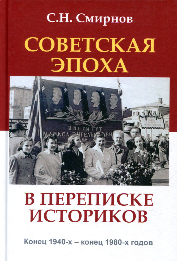 Советская эпоха в переписке историков. Конец 1940-х - конец 1980-х годов | Смирнов Сергей Николаевич #1