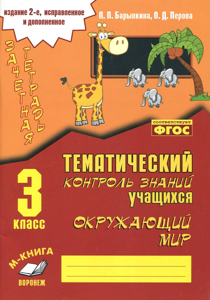 Окружающий мир. 3 класс. Зачетная тетрадь. ФГОС | Перова Ольга Дмитриевна, Барылкина Лидия Петровна  #1