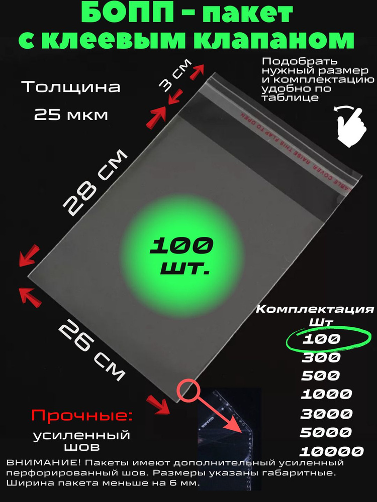 Фасовочные упаковочные пакеты с клеевым клапаном, бопп пакеты с клеевым краем, клейкой лентой 26х28/3_100шт #1