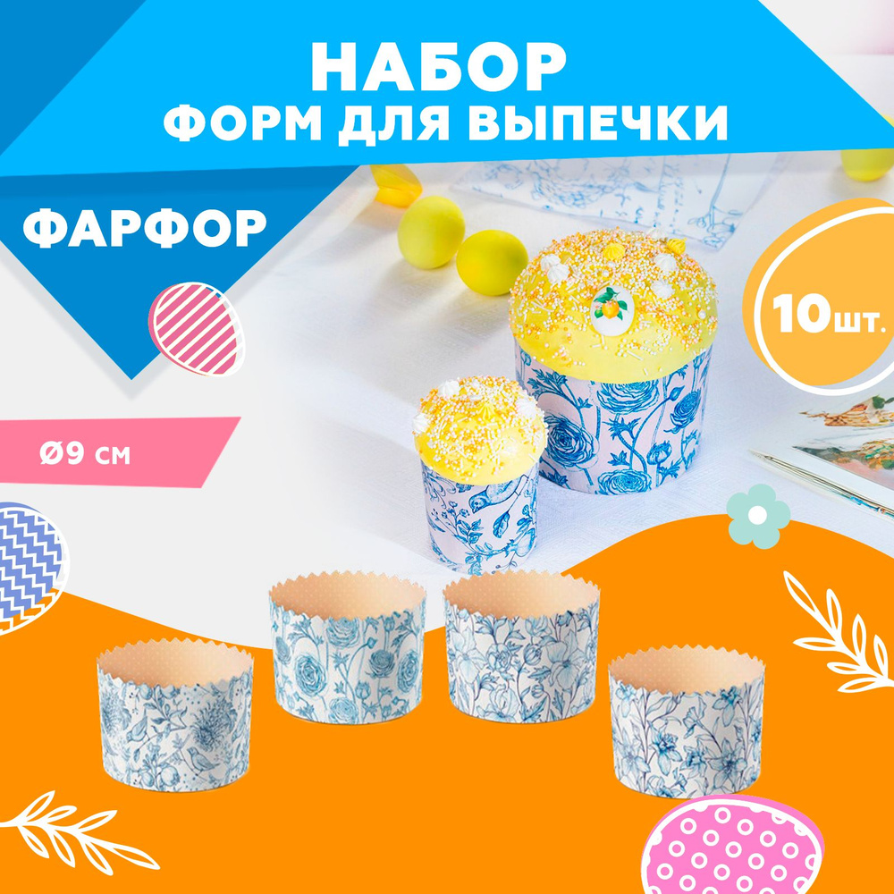 Форма для выпечки куличей, бумажная, Clever Paper, d90хh90мм, ФАРФОР, 10шт  #1