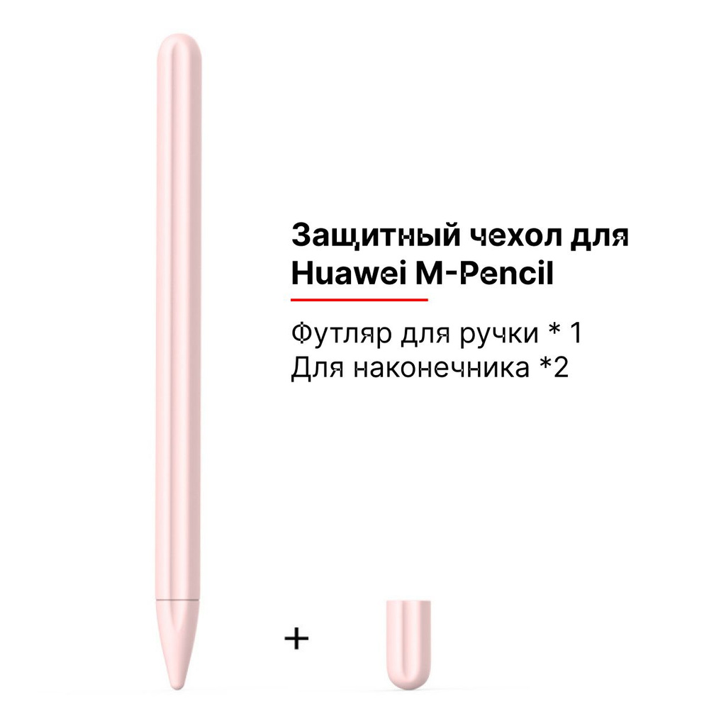 Силиконовый чехол для стилуса M-Pencil Huawei розовая пудра #1