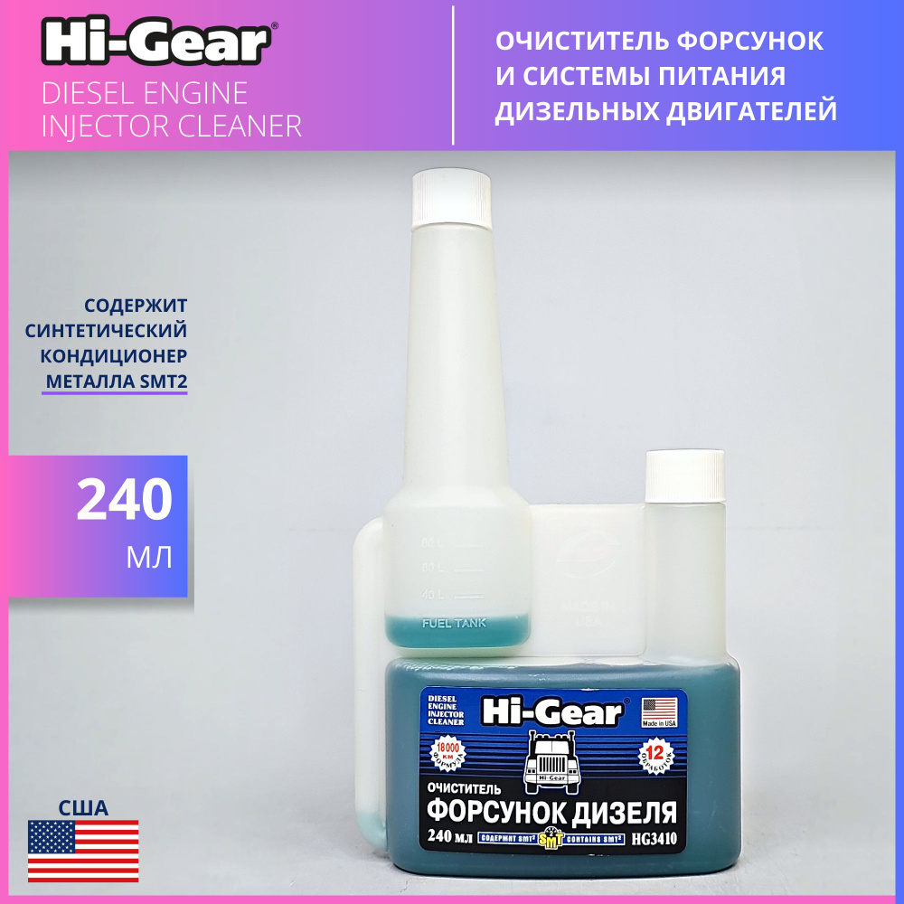 Hi-Gear Присадка в топливо, 240 мл #1