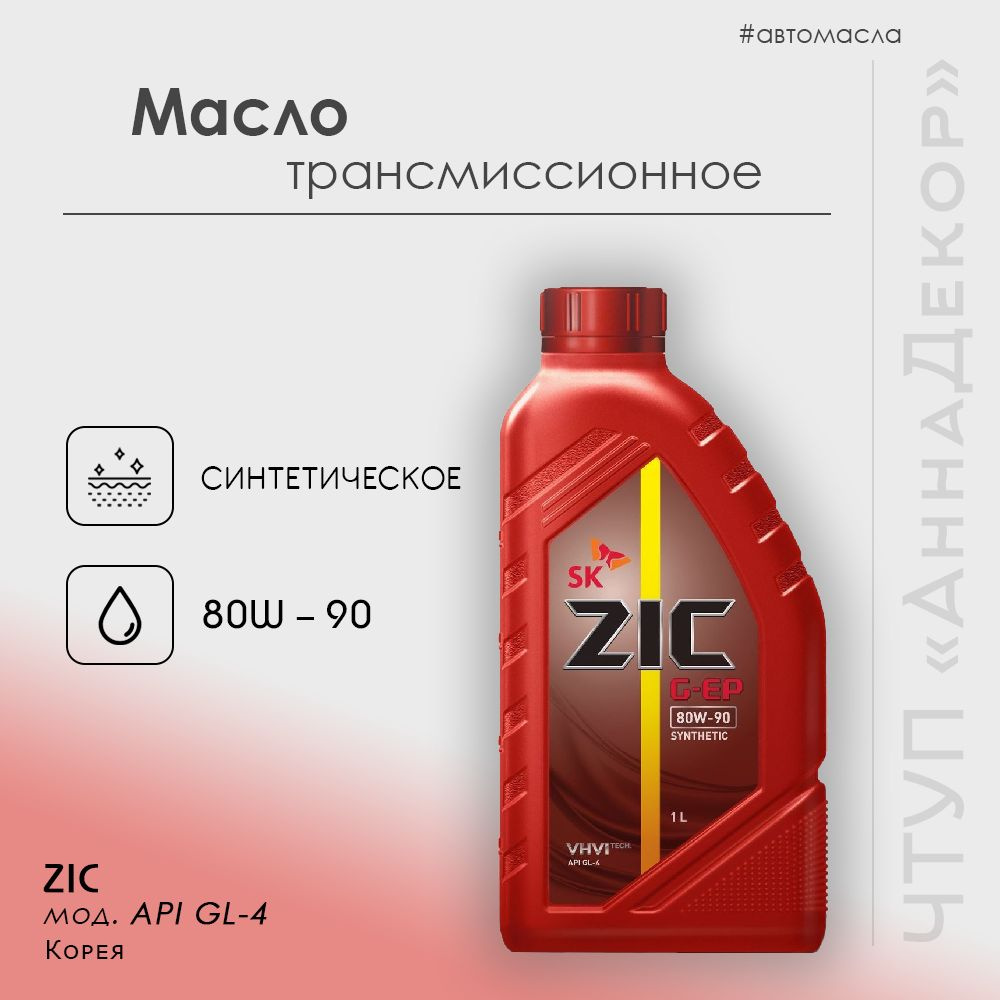 ZIC Масло трансмиссионное, 1 л, 1 шт. #1