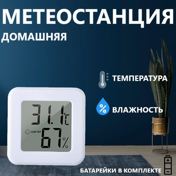 Метеостанция домашняя, термометр комнатный, гигрометр #1