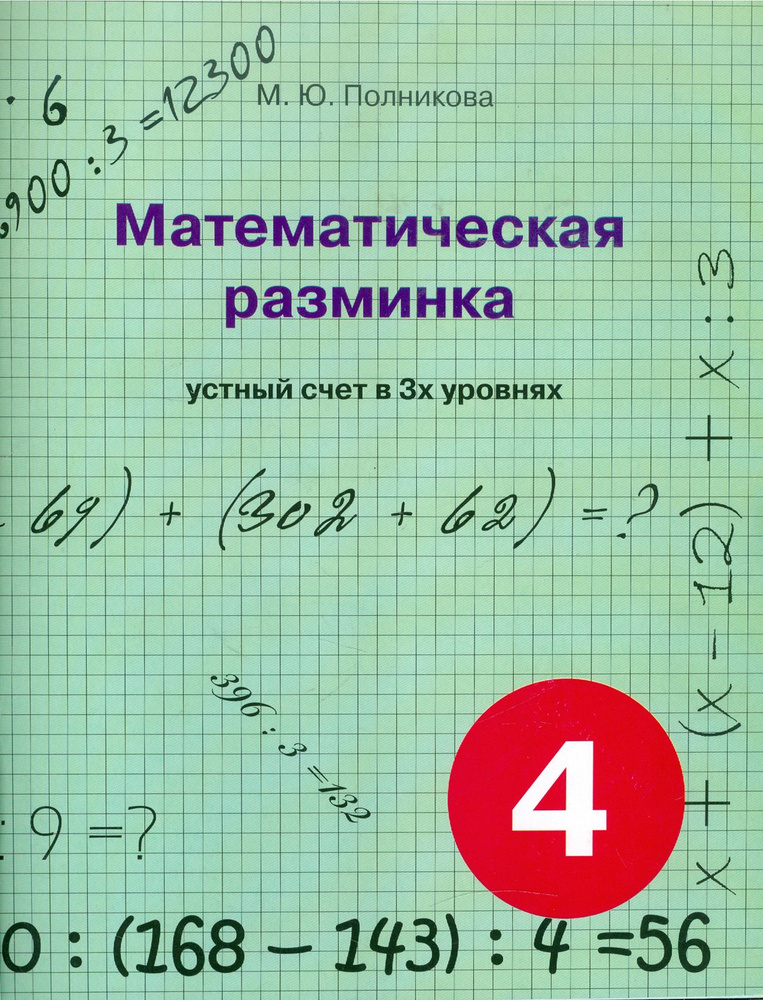 Математическая разминка. 4 класс. Устный счет в трех уровнях  #1