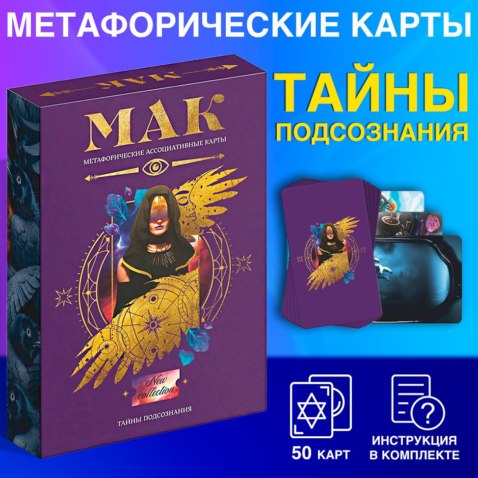 МАК-карты Тайны подсознания, для исцеления души, Метафорические ассоциативные карты для анализа человеческих #1