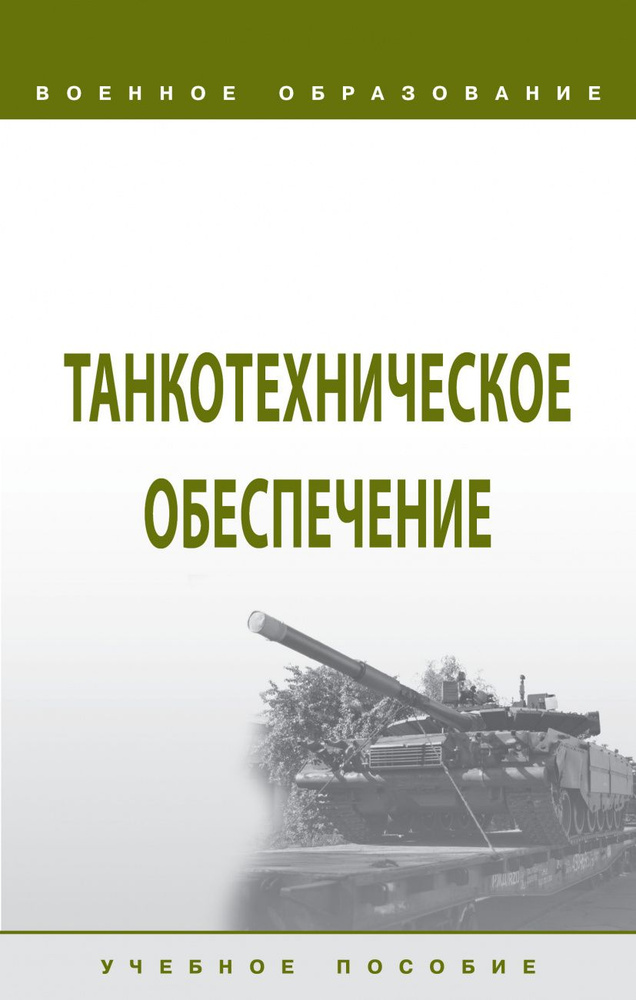 Танкотехническое обеспечение. Учебное пособие | Лепешинский Игорь Юрьевич, Кутепов Виктор Анатольевич #1