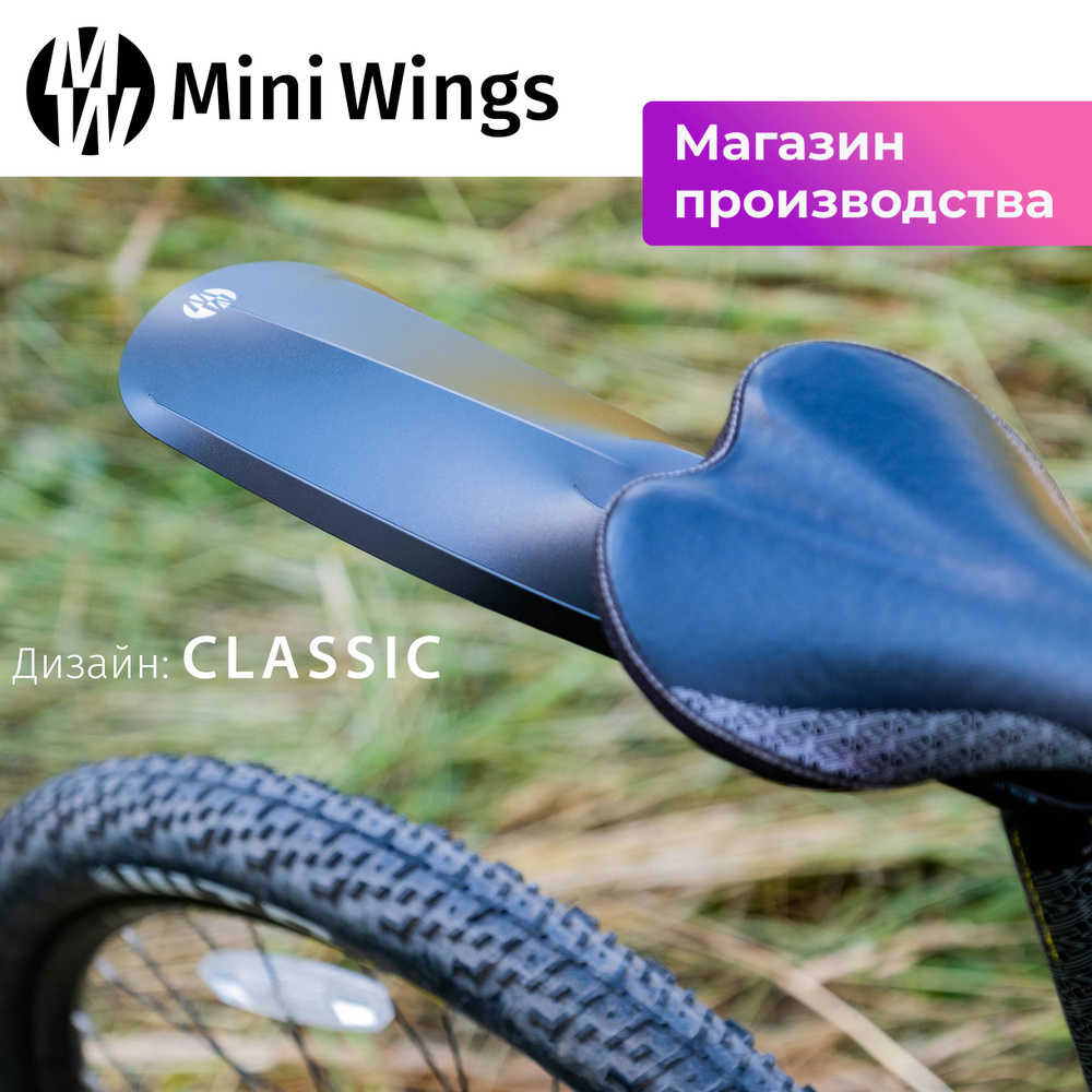Велосипедное крыло Mini Wings Original Big Чёрный #1