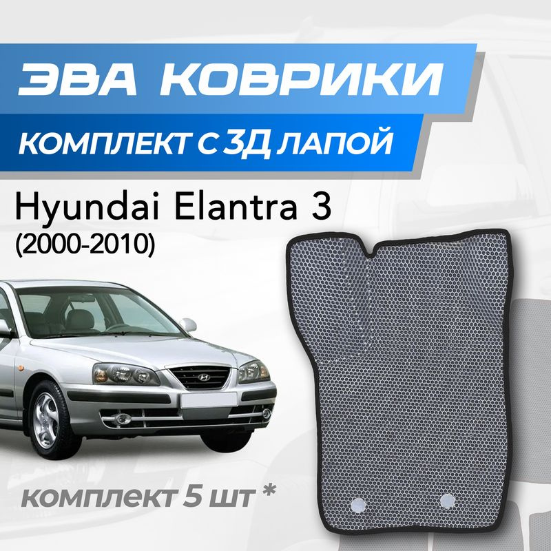 Eva коврики Hyundai Elantra 3 / Хендай Элантра 3 (2000-2010) с 3D лапкой #1
