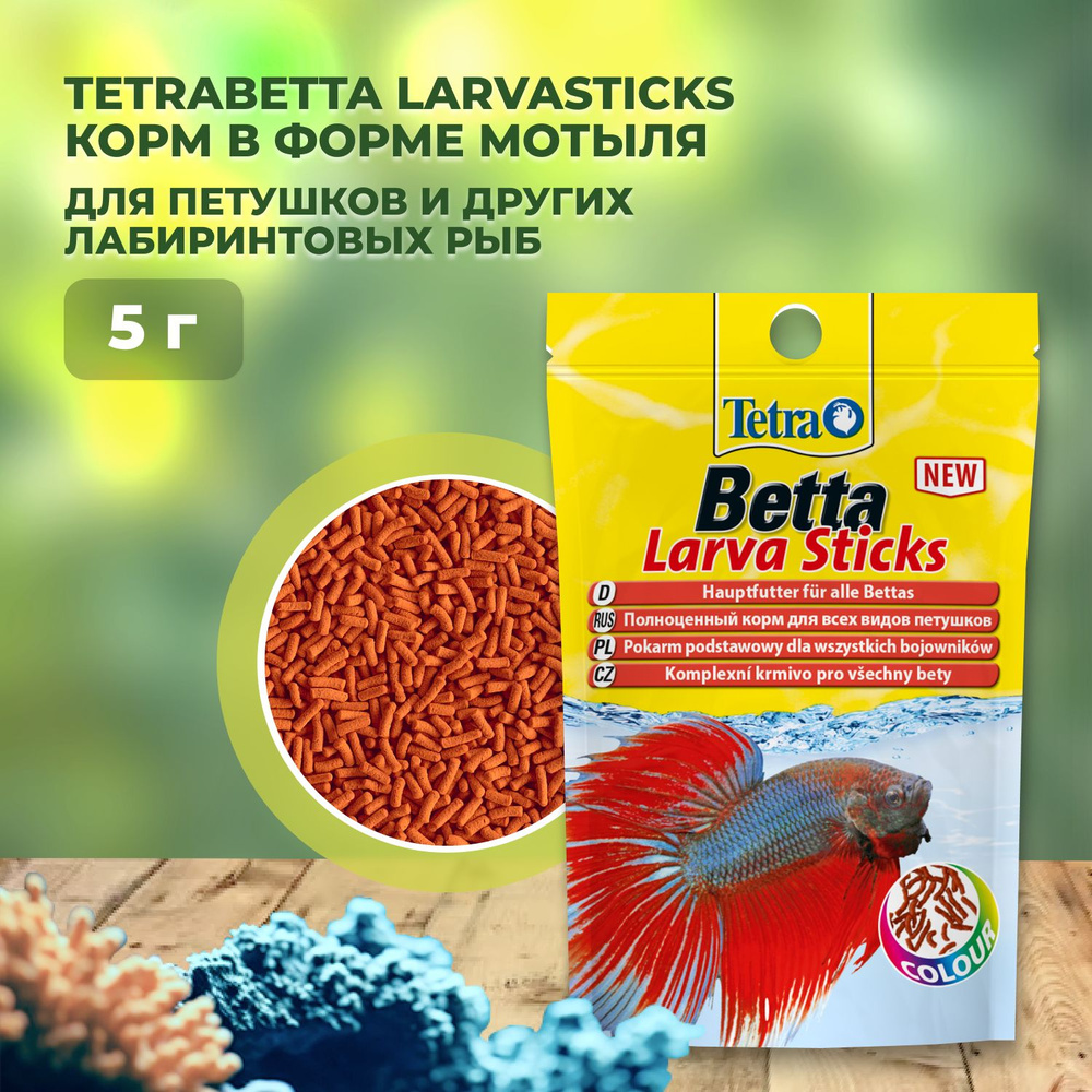 TetraBetta LarvaSticks корм в форме мотыля для петушков и других лабиринтовых рыб 5 г (sachet)  #1