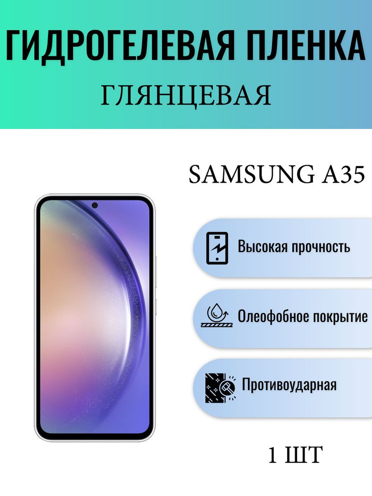 Глянцевая гидрогелевая защитная пленка на экран телефона Samsung Galaxy A35 5G / Гидрогелевая пленка #1