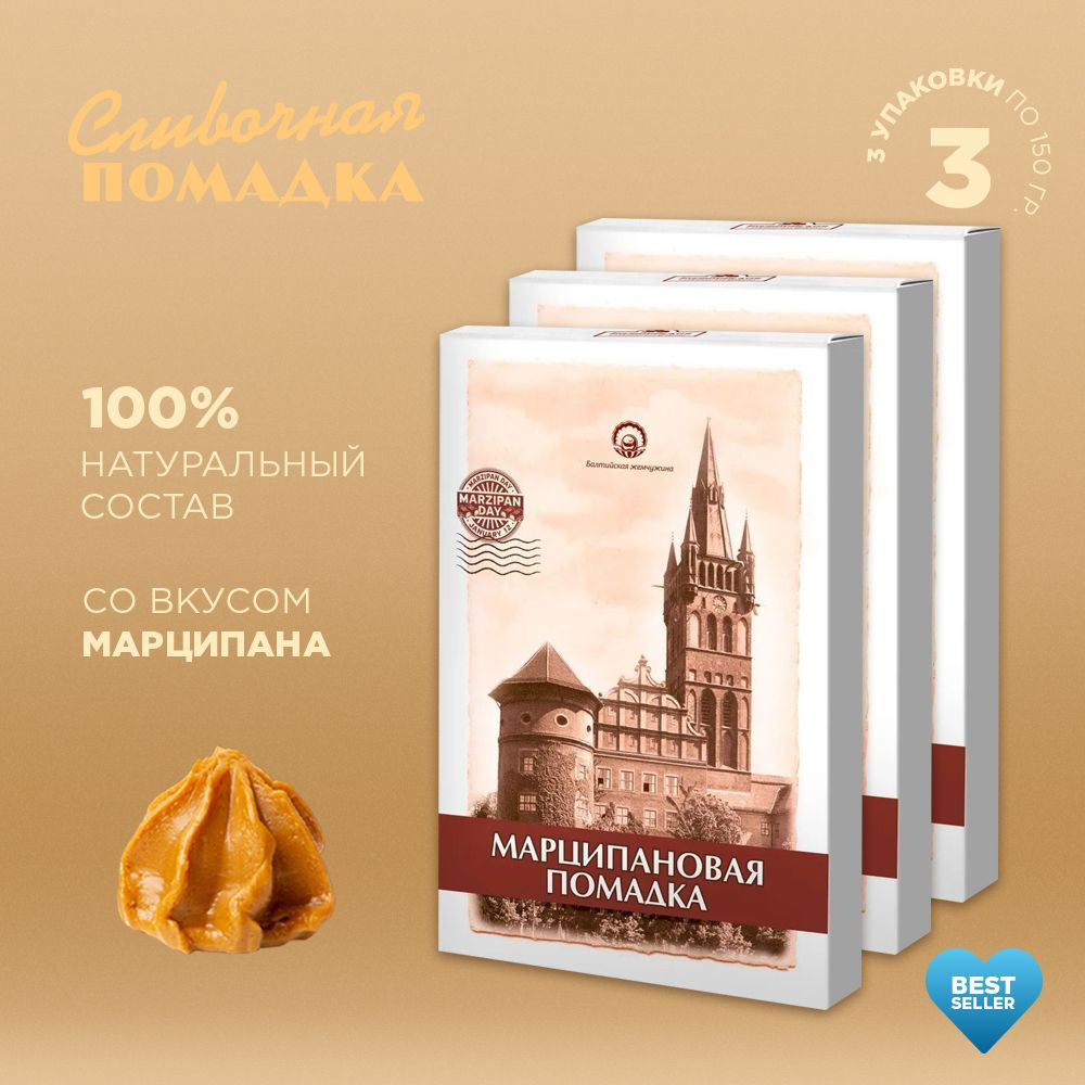 Конфеты помадные сливочные "Помадка классическая с марципаном" 3 шт по 150г  #1