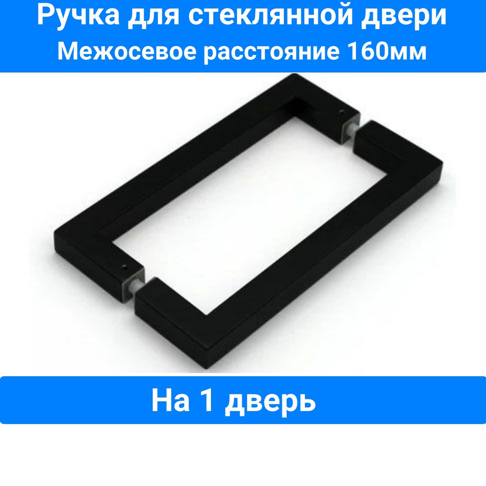 Ручка для дверцы в душевой кабине, двухсторонняя, по центрам 160мм, металл, цвет черный, комплект на #1