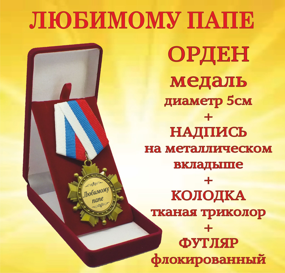Орден медаль "Любимому папе" #1