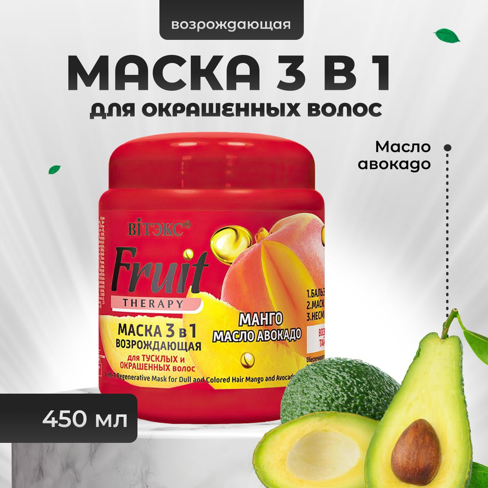 Маска для окрашенных волос Витэкс 3 в 1 возрождающая Fruit Therapy Манго и масло авокадо 450 мл  #1