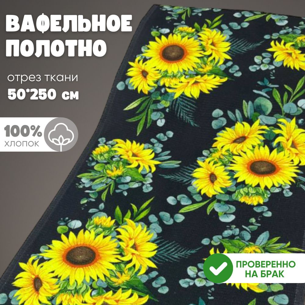 Ткань Вафельное полотно Тейковский ХБК ширина 50см длина 2,5м "Подсолнух на темно-сером"  #1